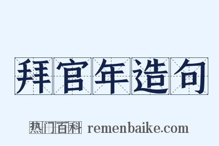 拜官年造句是什么意思的图片